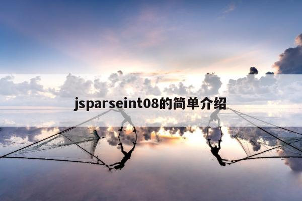 jsparseint08的简单介绍