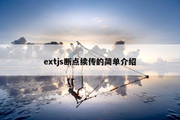 extjs断点续传的简单介绍