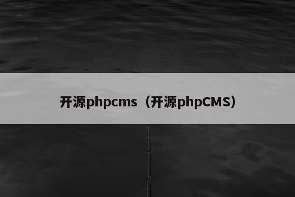 开源phpcms（开源phpCMS）