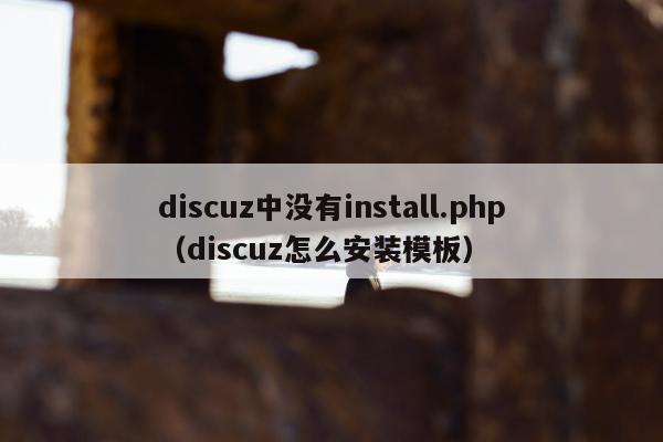 discuz中没有install.php（discuz怎么安装模板）