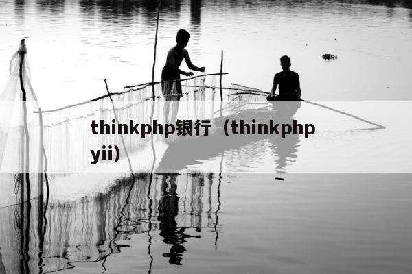 thinkphp银行（thinkphp yii）