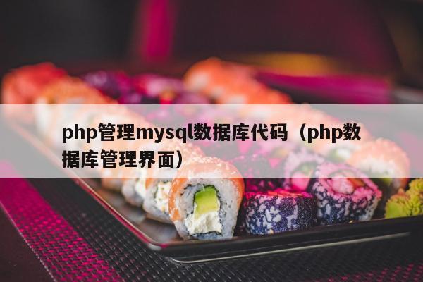 php管理mysql数据库代码（php数据库管理界面）