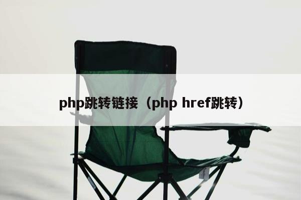 php跳转链接（php href跳转）