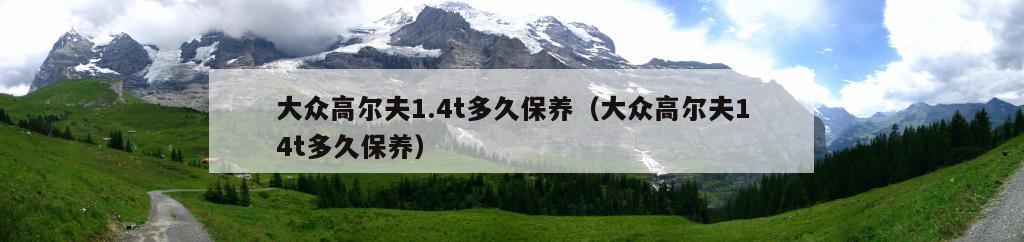 大众高尔夫1.4t多久保养（大众高尔夫14t多久保养）