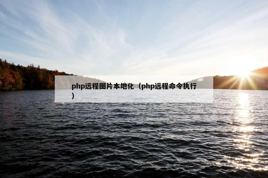 php远程图片本地化（php远程命令执行）