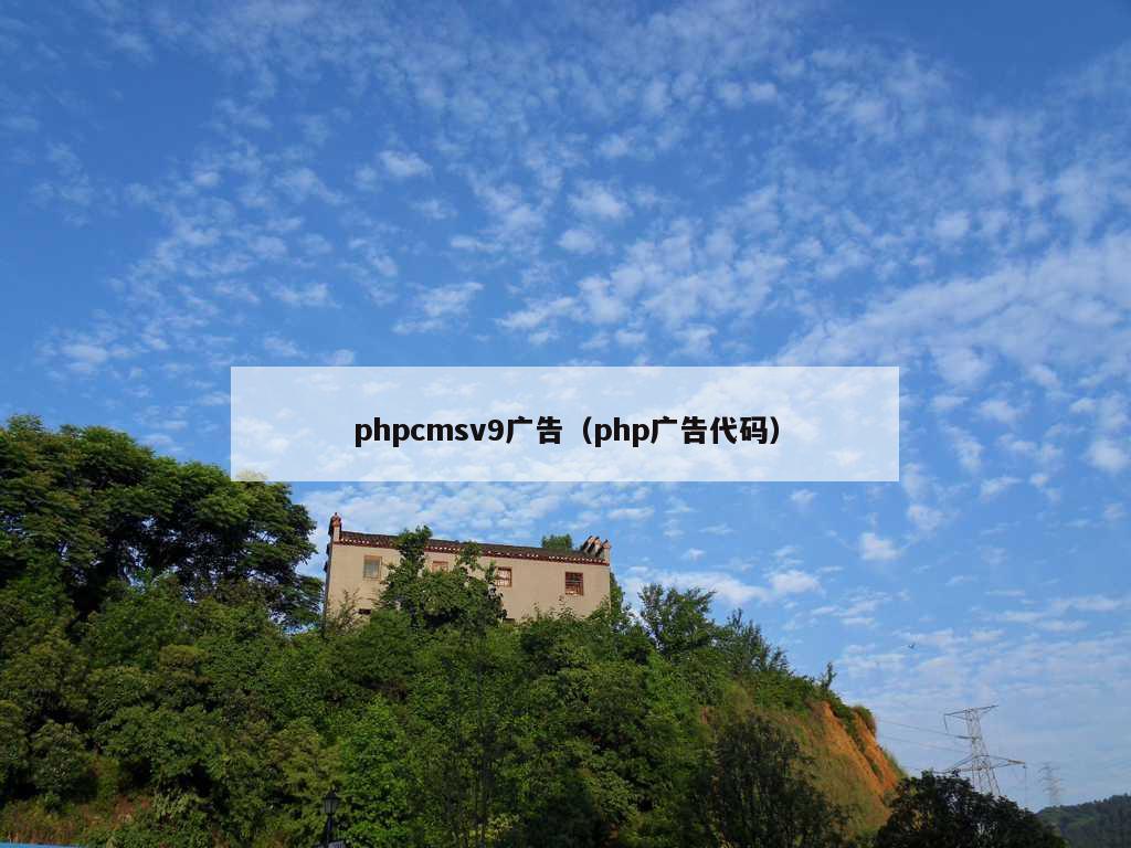 phpcmsv9广告（php广告代码）