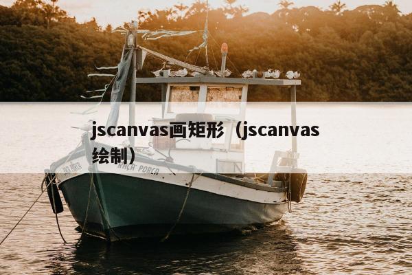 jscanvas画矩形（jscanvas绘制）