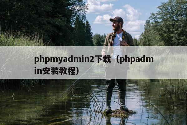 phpmyadmin2下载（phpadmin安装教程）