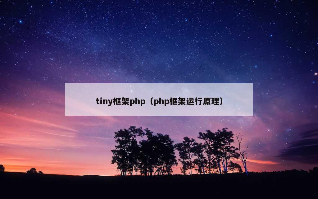 tiny框架php（php框架运行原理）