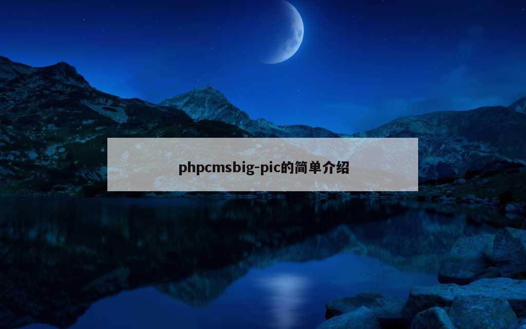 phpcmsbig-pic的简单介绍