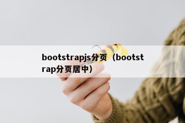 bootstrapjs分页（bootstrap分页居中）