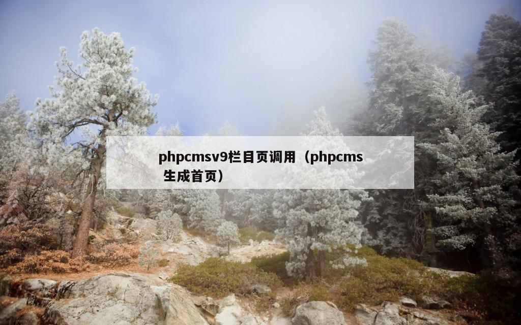 phpcmsv9栏目页调用（phpcms 生成首页）