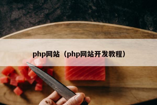 php网站（php网站开发教程）