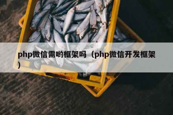 php微信需哟框架吗（php微信开发框架）