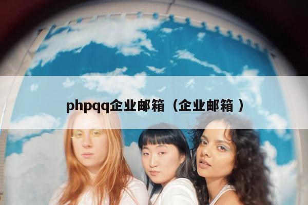 phpqq企业邮箱（企业邮箱 ）