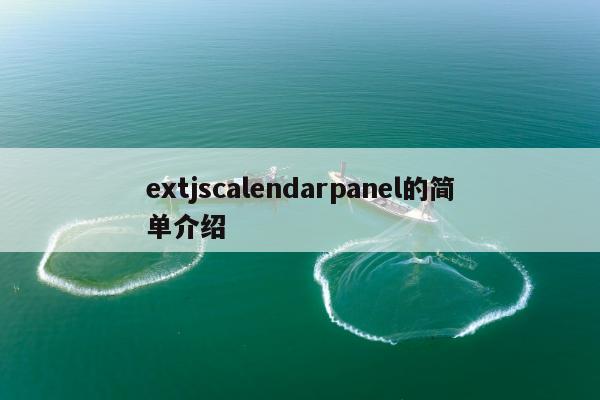 extjscalendarpanel的简单介绍