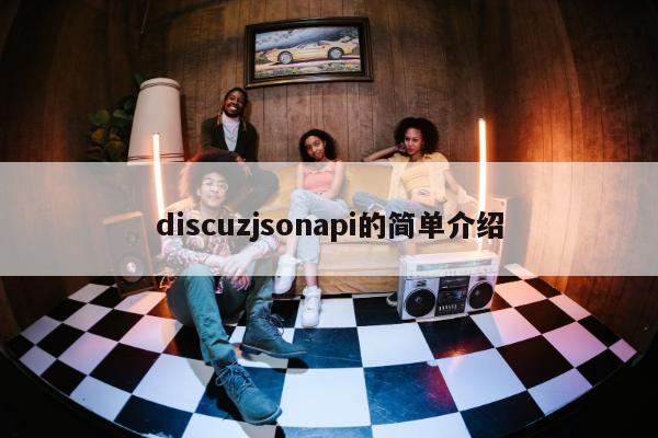 discuzjsonapi的简单介绍