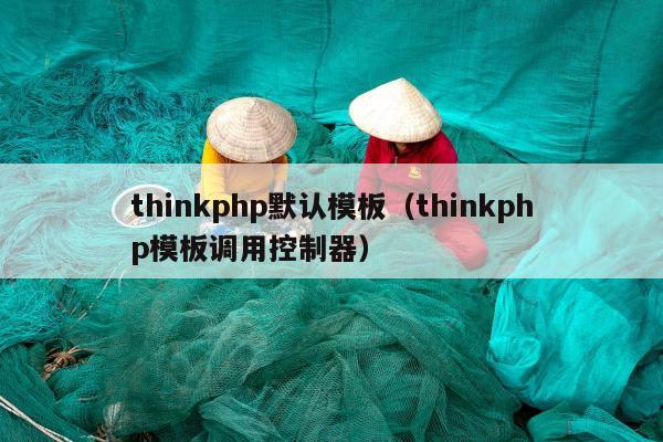 thinkphp默认模板（thinkphp模板调用控制器）