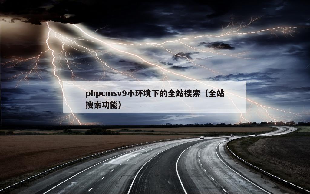 phpcmsv9小环境下的全站搜索（全站搜索功能）