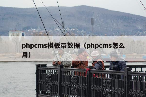 phpcms模板带数据（phpcms怎么用）