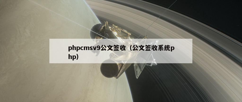 phpcmsv9公文签收（公文签收系统php）