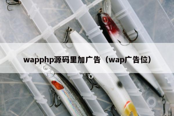 wapphp源码里加广告（wap广告位）