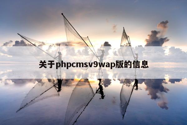 关于phpcmsv9wap版的信息