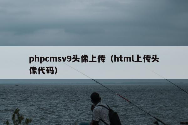 phpcmsv9头像上传（html上传头像代码）