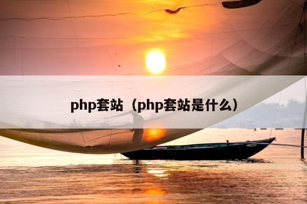 php套站（php套站是什么）