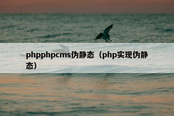 phpphpcms伪静态（php实现伪静态）