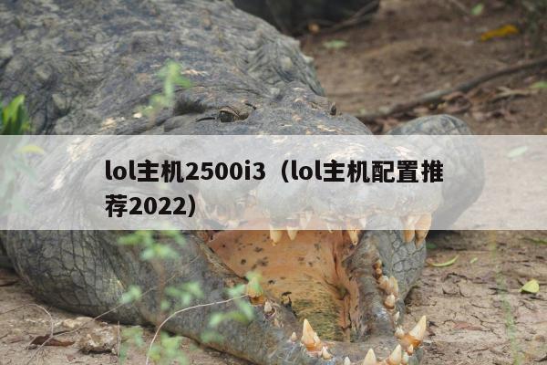 lol主机2500i3（lol主机配置推荐2022）