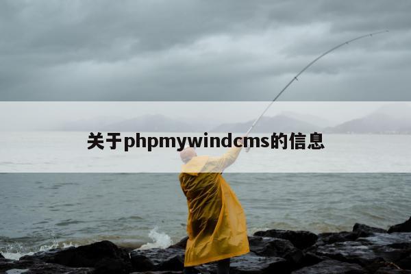 关于phpmywindcms的信息