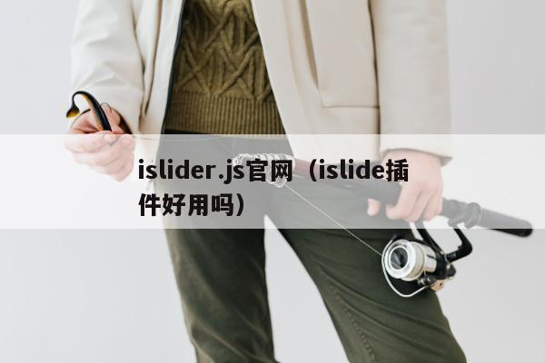 islider.js官网（islide插件好用吗）