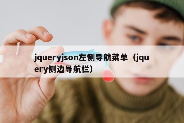 jqueryjson左侧导航菜单（jquery侧边导航栏）