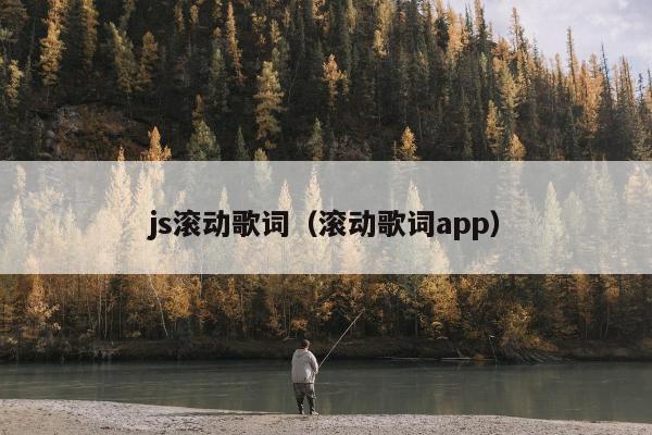 js滚动歌词（滚动歌词app）