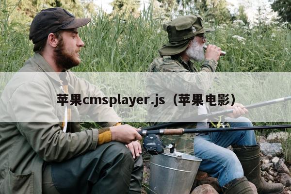 苹果cmsplayer.js（苹果电影）