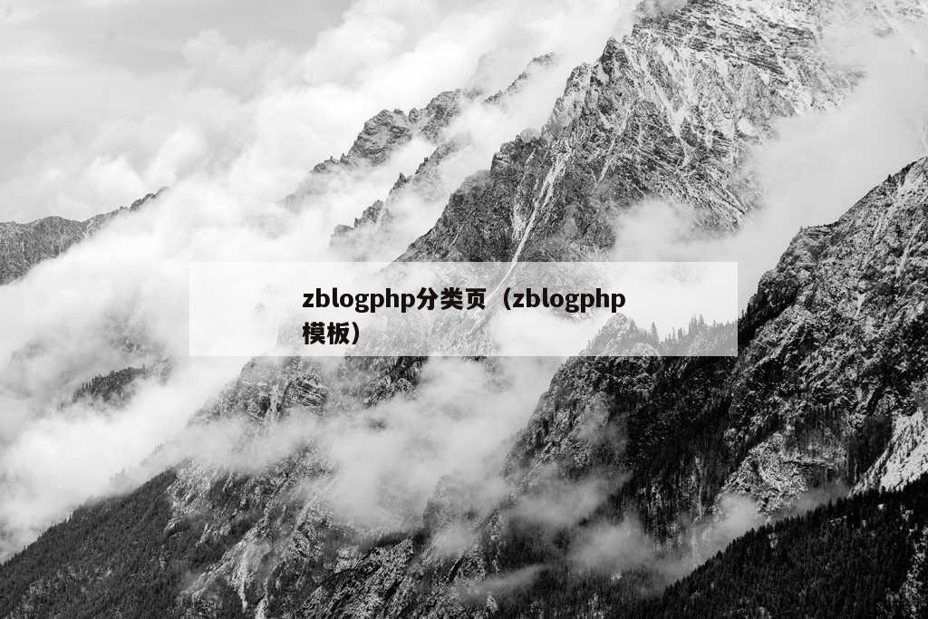 zblogphp分类页（zblogphp模板）