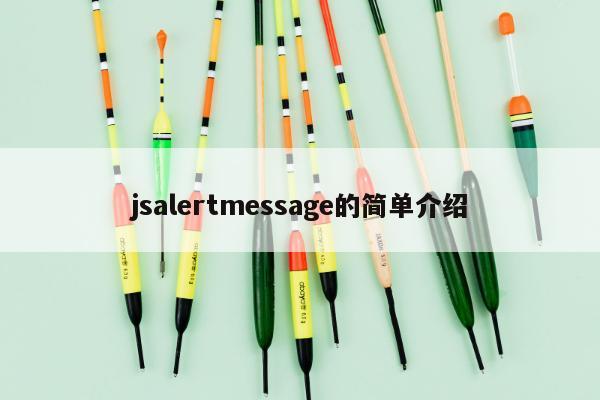 jsalertmessage的简单介绍