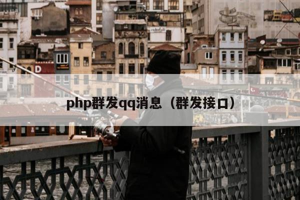 php群发qq消息（群发接口）