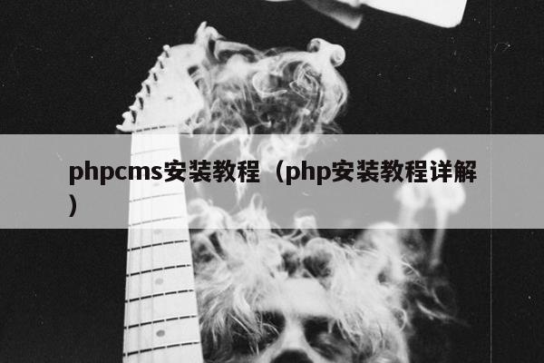 phpcms安装教程（php安装教程详解）