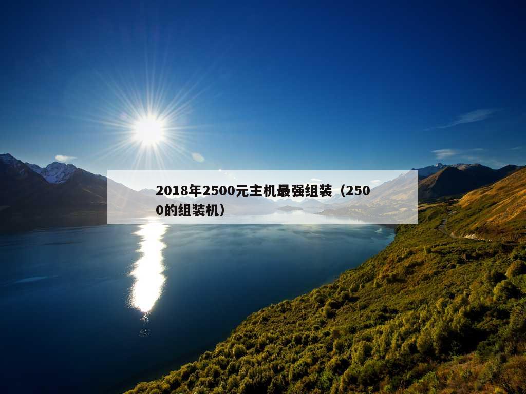 2018年2500元主机最强组装（2500的组装机）