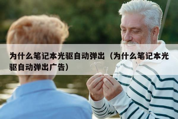 为什么笔记本光驱自动弹出（为什么笔记本光驱自动弹出广告）