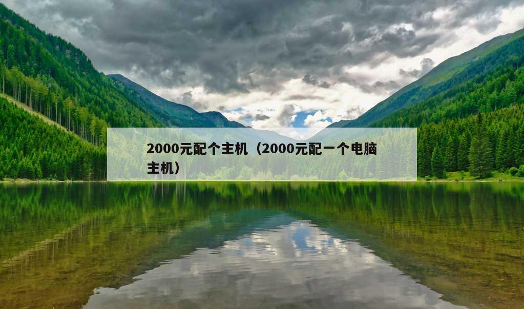 2000元配个主机（2000元配一个电脑主机）