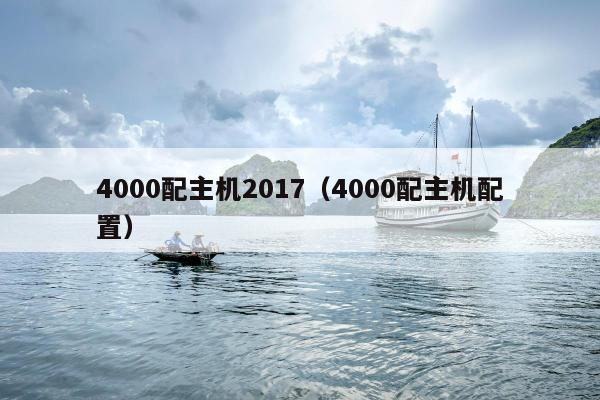 4000配主机2017（4000配主机配置）