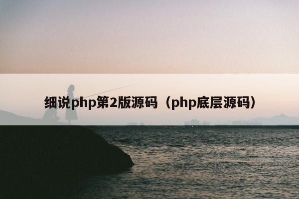 细说php第2版源码（php底层源码）