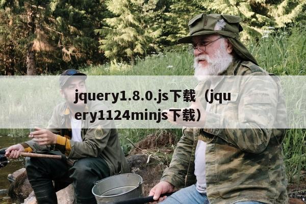 jquery1.8.0.js下载（jquery1124minjs下载）