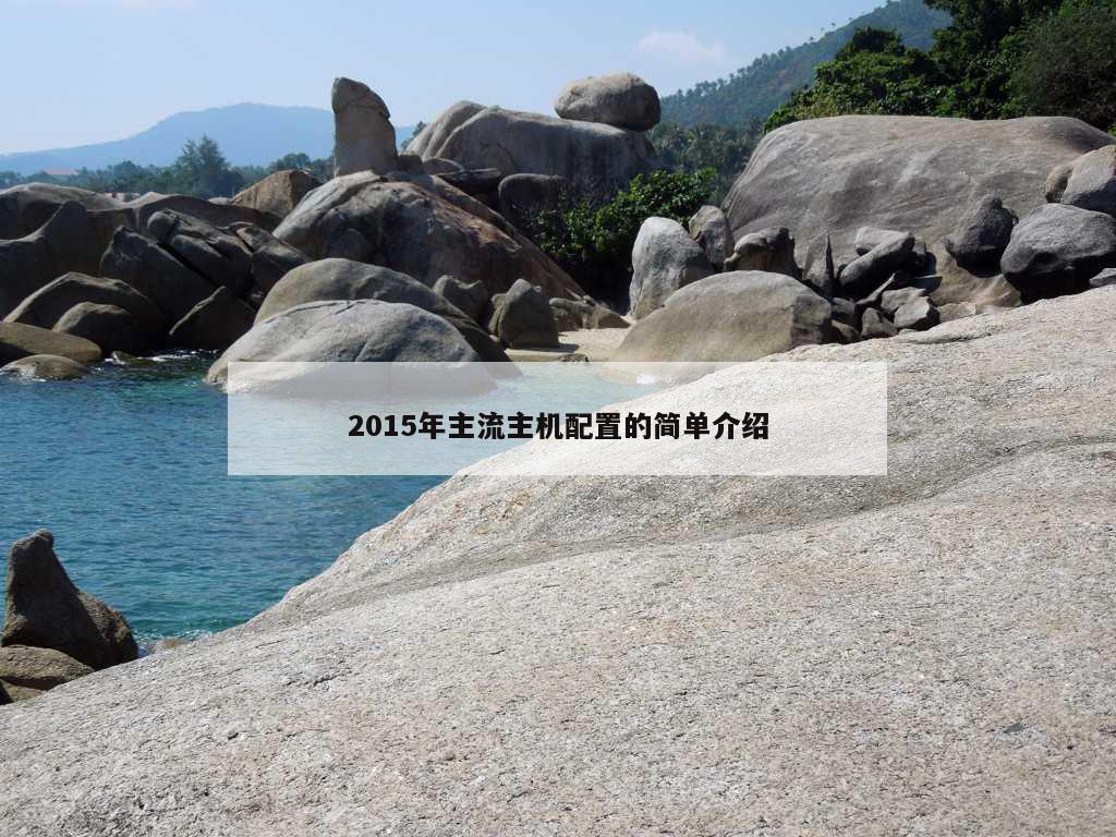 2015年主流主机配置的简单介绍