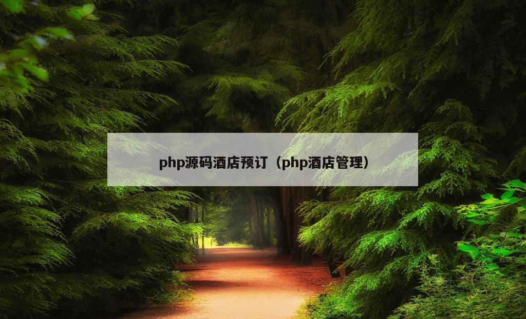 php源码酒店预订（php酒店管理）