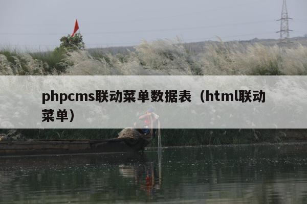 phpcms联动菜单数据表（html联动菜单）