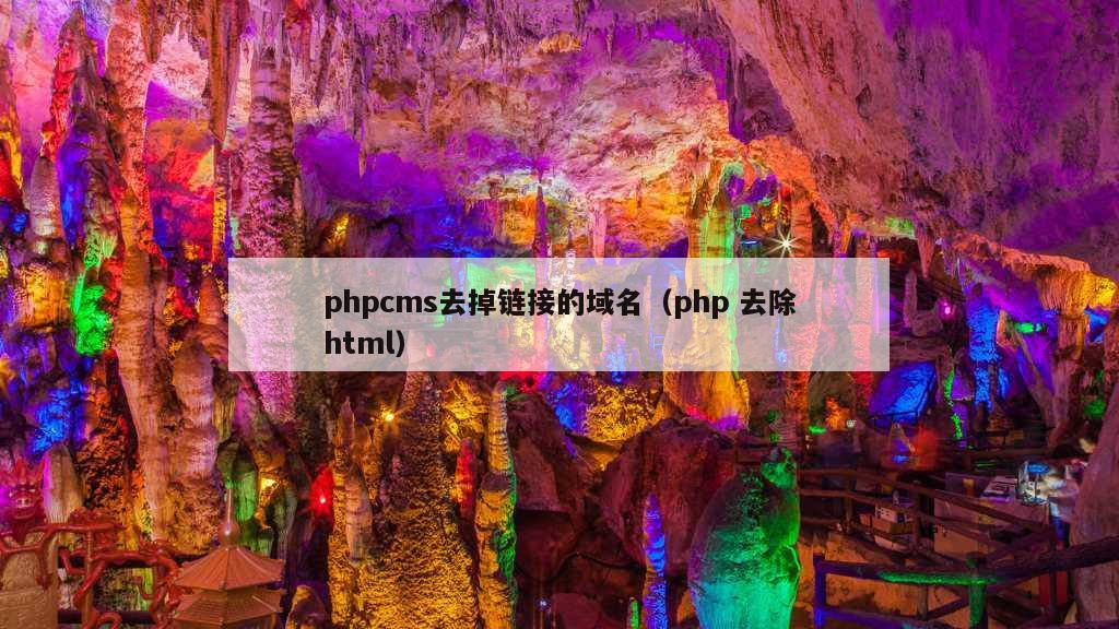 phpcms去掉链接的域名（php 去除html）